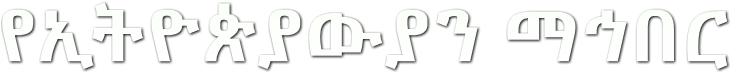 የኢትዮጵያውያን ማኅበር የኢትዮጵያውያን ማኅበር